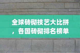 全球磚砌技藝大比拼，各國磚砌排名榜單揭曉！
