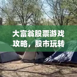 大富翁股票游戲攻略，股市玩轉(zhuǎn)秘籍！