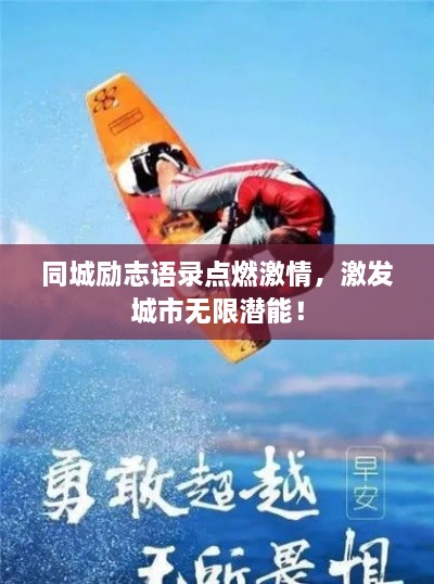 同城勵志語錄點燃激情，激發(fā)城市無限潛能！
