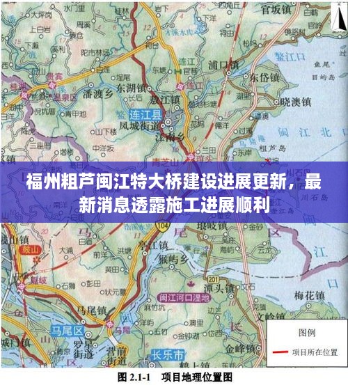 福州粗蘆閩江特大橋建設(shè)進(jìn)展更新，最新消息透露施工進(jìn)展順利