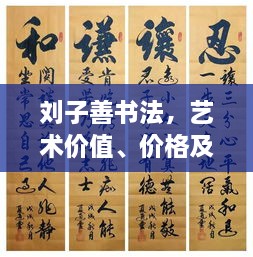 劉子善書法，藝術(shù)價(jià)值、價(jià)格及收藏投資熱點(diǎn)