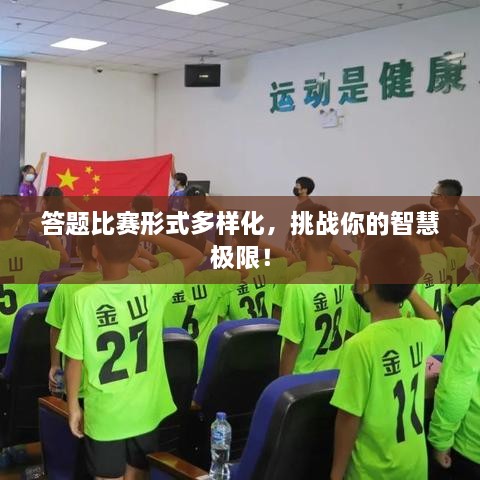 答題比賽形式多樣化，挑戰(zhàn)你的智慧極限！