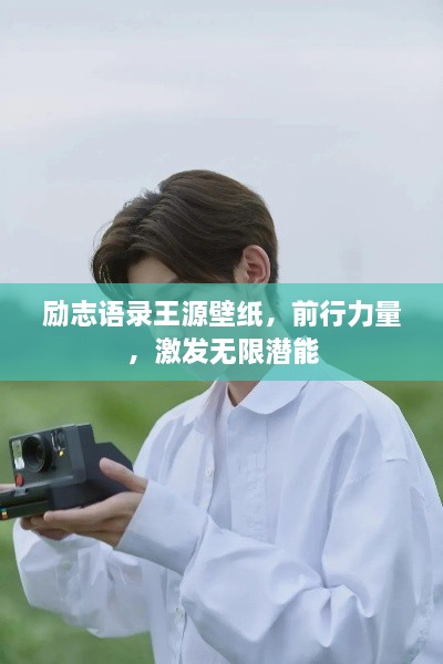 勵志語錄王源壁紙，前行力量，激發(fā)無限潛能