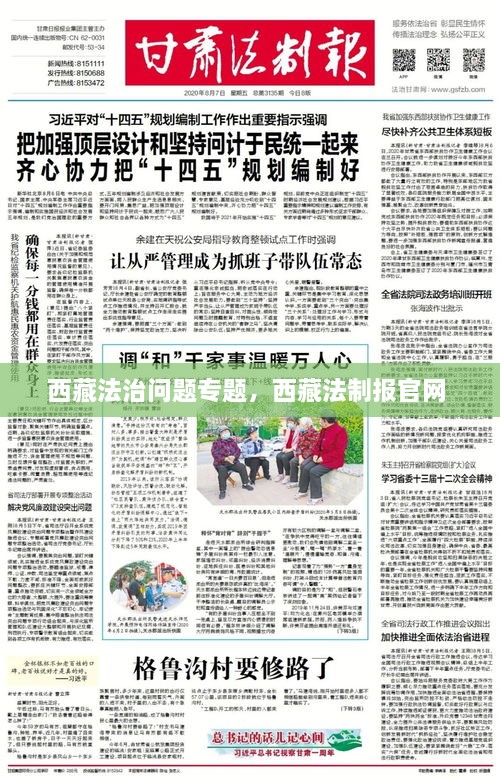 西藏法治問(wèn)題專題，西藏法制報(bào)官網(wǎng) 
