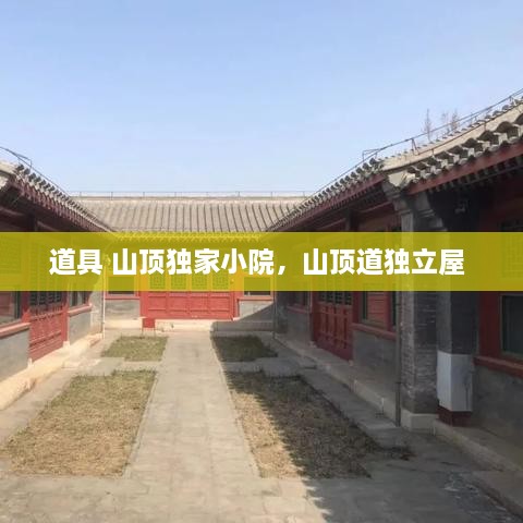 道具 山頂獨家小院，山頂?shù)廓毩⑽?