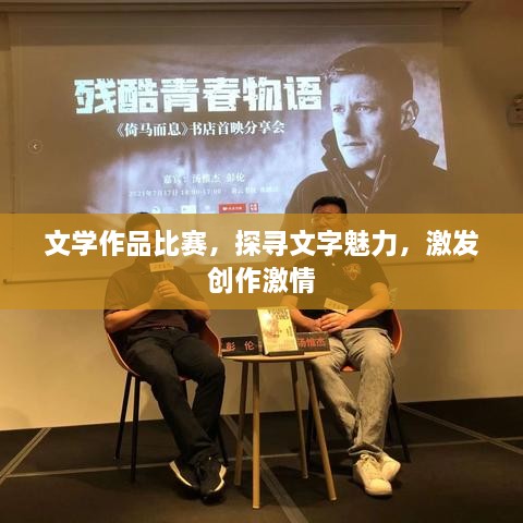 文學(xué)作品比賽，探尋文字魅力，激發(fā)創(chuàng)作激情