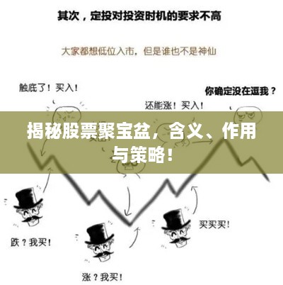 揭秘股票聚寶盆，含義、作用與策略！