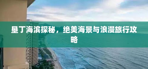 墾丁海濱探秘，絕美海景與浪漫旅行攻略