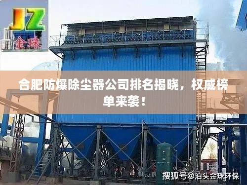 合肥防爆除塵器公司排名揭曉，權(quán)威榜單來襲！