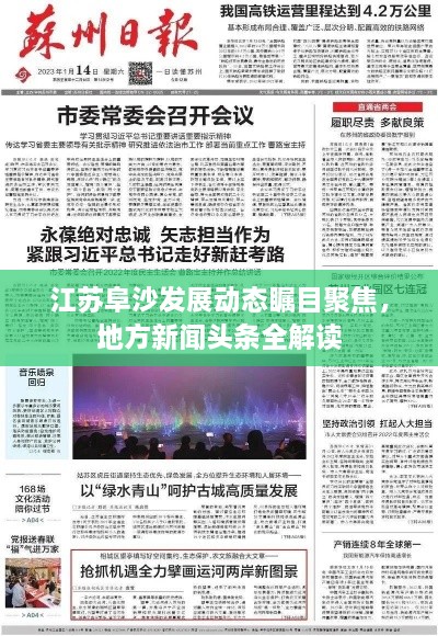 江蘇阜沙發(fā)展動態(tài)矚目聚焦，地方新聞頭條全解讀