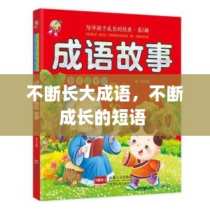 不斷長(zhǎng)大成語(yǔ)，不斷成長(zhǎng)的短語(yǔ) 