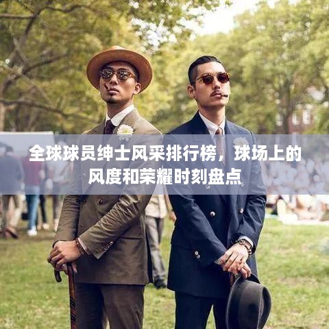 全球球員紳士風采排行榜，球場上的風度和榮耀時刻盤點