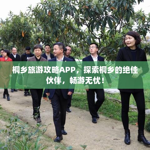 桐鄉(xiāng)旅游攻略APP，探索桐鄉(xiāng)的絕佳伙伴，暢游無(wú)憂！
