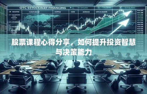 股票課程心得分享，如何提升投資智慧與決策能力