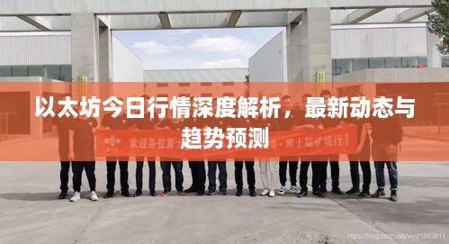 以太坊今日行情深度解析，最新動(dòng)態(tài)與趨勢(shì)預(yù)測(cè)