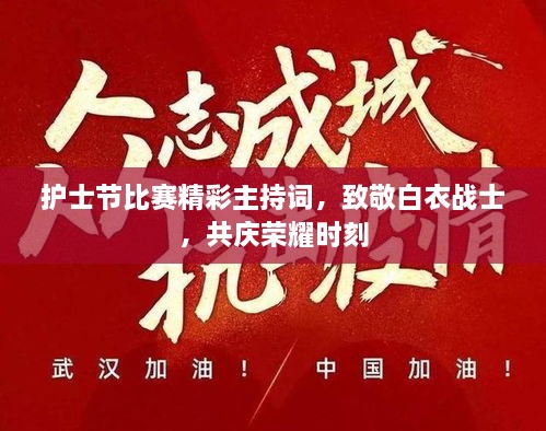 護士節(jié)比賽精彩主持詞，致敬白衣戰(zhàn)士，共慶榮耀時刻