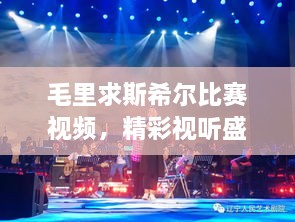 毛里求斯希爾比賽視頻，精彩視聽(tīng)盛宴不容錯(cuò)過(guò)！