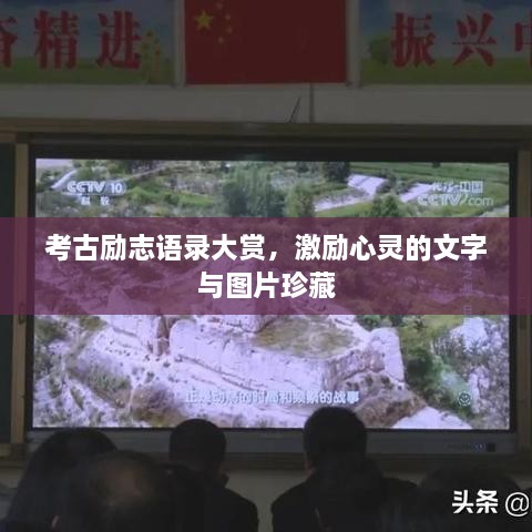 考古勵志語錄大賞，激勵心靈的文字與圖片珍藏
