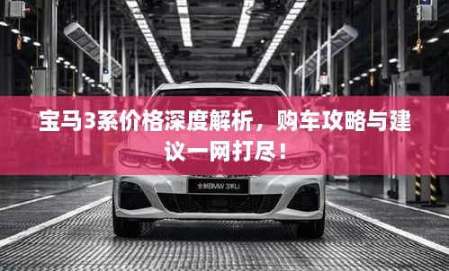 寶馬3系價格深度解析，購車攻略與建議一網(wǎng)打盡！