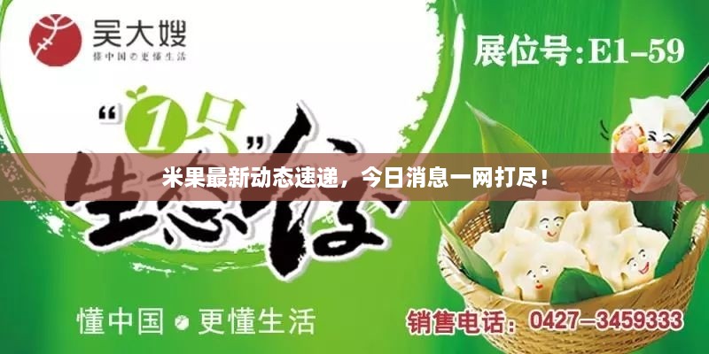 米果最新動(dòng)態(tài)速遞，今日消息一網(wǎng)打盡！
