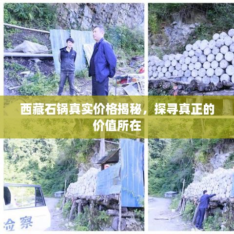 西藏石鍋真實(shí)價(jià)格揭秘，探尋真正的價(jià)值所在