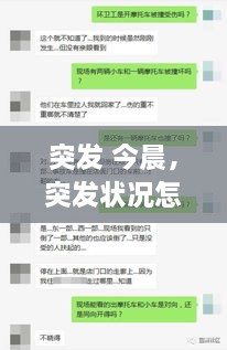 突發(fā) 今晨，突發(fā)狀況怎么辦 
