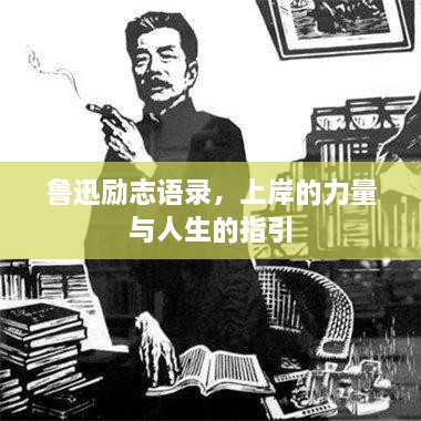 魯迅勵(lì)志語(yǔ)錄，上岸的力量與人生的指引