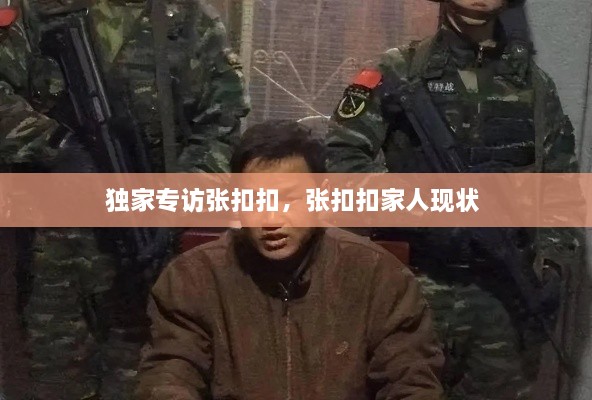 獨家專訪張扣扣，張扣扣家人現(xiàn)狀 