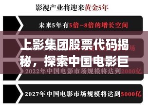 上影集團股票代碼揭秘，探索中國電影巨頭資本市場之路的獨家解析