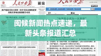 閩候新聞熱點(diǎn)速遞，最新頭條報(bào)道匯總