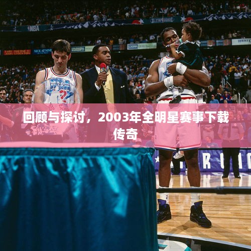 回顧與探討，2003年全明星賽事下載傳奇