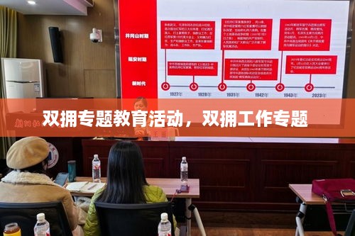 雙擁專題教育活動(dòng)，雙擁工作專題 