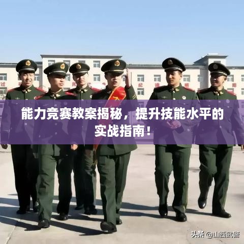 能力競賽教案揭秘，提升技能水平的實戰(zhàn)指南！