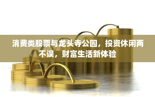消費類股票與龍頭寺公園，投資休閑兩不誤，財富生活新體驗