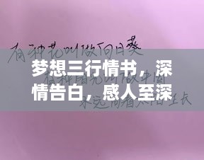 夢(mèng)想三行情書，深情告白，感人至深