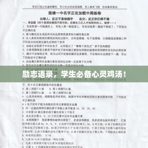 勵(lì)志語錄，學(xué)生必備心靈雞湯！