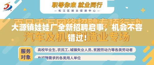 大源鎮(zhèn)娃娃廠全新招聘啟事，機(jī)會不容錯過！