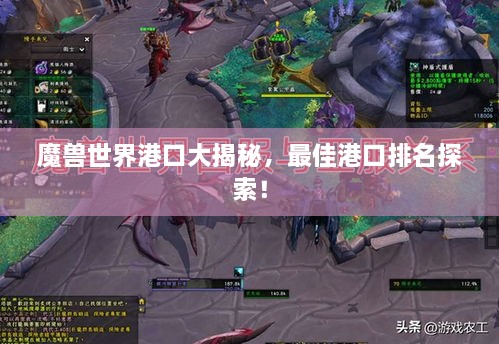 魔獸世界港口大揭秘，最佳港口排名探索！
