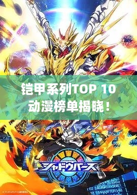 鎧甲系列TOP 10動漫榜單揭曉！