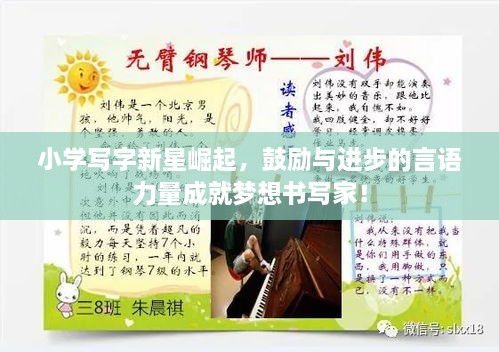 小學(xué)寫字新星崛起，鼓勵與進(jìn)步的言語力量成就夢想書寫家！
