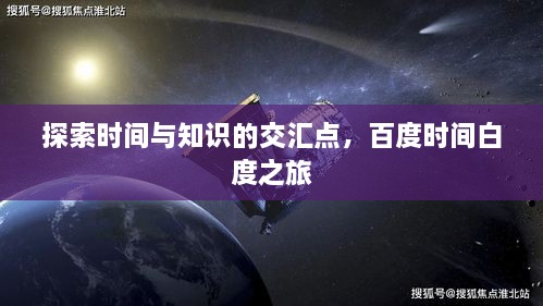 探索時(shí)間與知識的交匯點(diǎn)，百度時(shí)間白度之旅