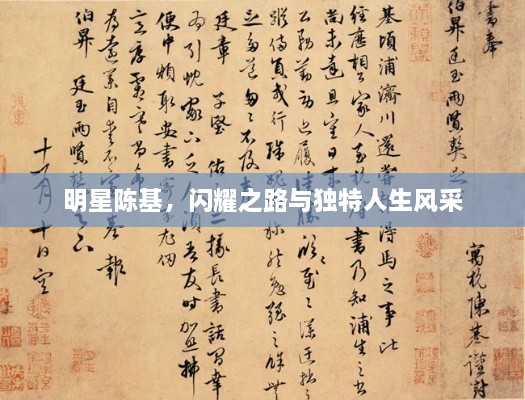 明星陳基，閃耀之路與獨(dú)特人生風(fēng)采