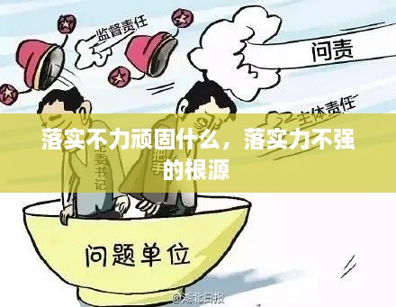 落實(shí)不力頑固什么，落實(shí)力不強(qiáng)的根源 