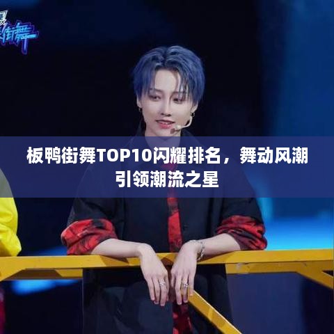 板鴨街舞TOP10閃耀排名，舞動風潮引領潮流之星
