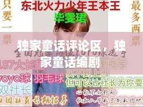 獨(dú)家童話評(píng)論區(qū)，獨(dú)家童話編劇 