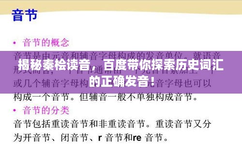 揭秘秦檜讀音，百度帶你探索歷史詞匯的正確發(fā)音！