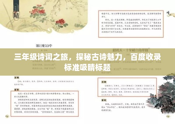 三年級(jí)詩詞之旅，探秘古詩魅力，百度收錄標(biāo)準(zhǔn)吸睛標(biāo)題