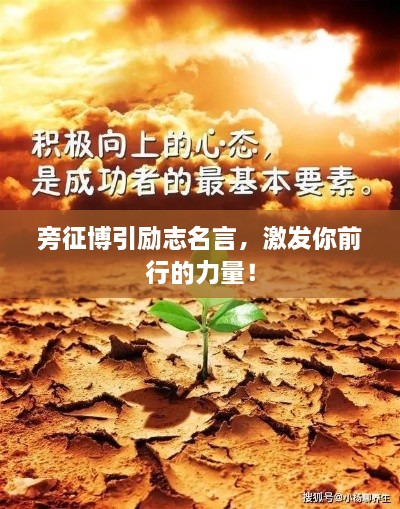 旁征博引勵(lì)志名言，激發(fā)你前行的力量！