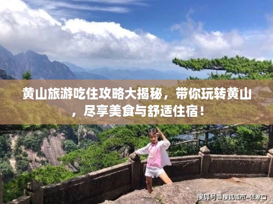 黃山旅游吃住攻略大揭秘，帶你玩轉(zhuǎn)黃山，盡享美食與舒適住宿！