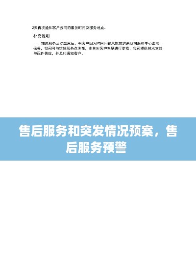 售后服務(wù)和突發(fā)情況預(yù)案，售后服務(wù)預(yù)警 